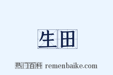 生田是什么意思的图片